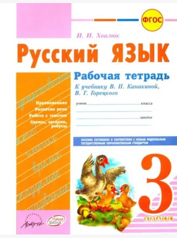 Русский язык. 3 класс. Рабочая тетрадь к учебнику В.П. Канакиной, В.Г. Горецкого. ФГОС