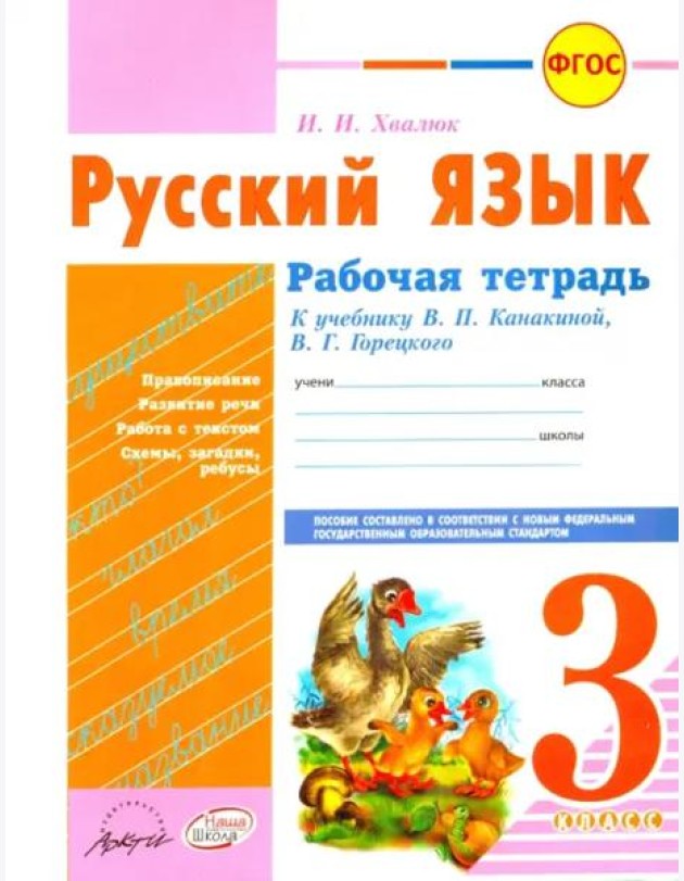 Русский язык. 3 класс. Рабочая тетрадь к учебнику В.П. Канакиной, В.Г. Горецкого. ФГОС