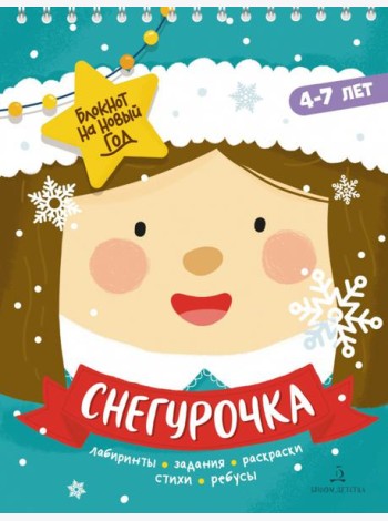 Адвент-блокнот на Новый год. Снегурочка. Лабиринты, задания, раскраски, стихи, ребусы