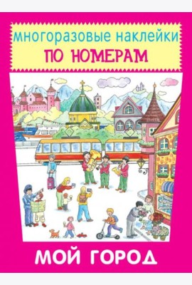 Мой город