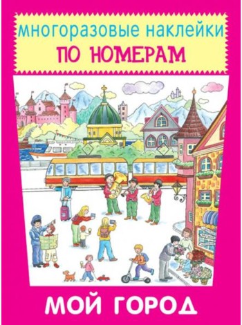 Мой город