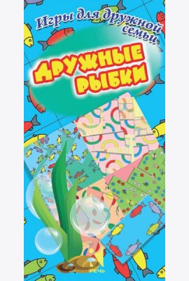 Дружные рыбки. Игры для дружной семьи