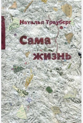 Сама жизнь