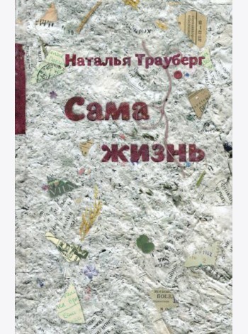 Сама жизнь