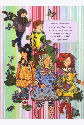Книга 6. История о Капельке и о том, как важно оставаться в мире и дружбе с собой и другими