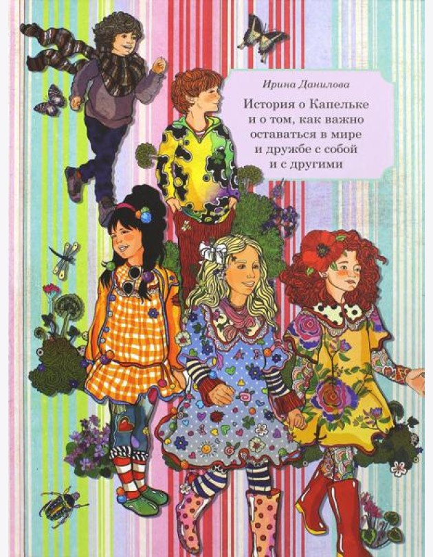 Книга 6. История о Капельке и о том, как важно оставаться в мире и дружбе с собой и другими