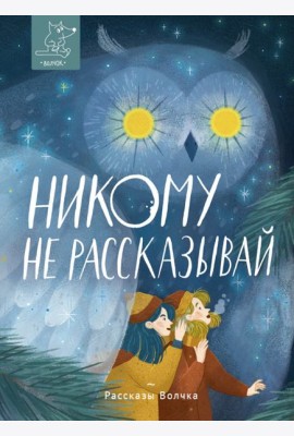 Никому не рассказывай