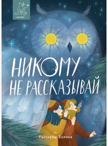 Никому не рассказывай