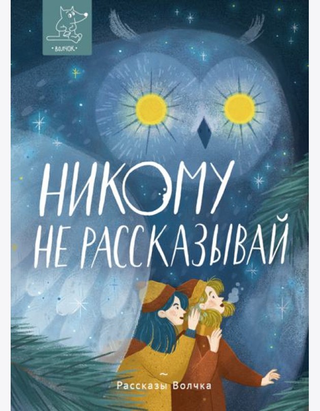 Никому не рассказывай