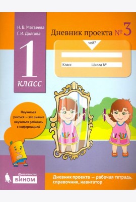 Дневник проекта. 1 класс. Тетрадь №3