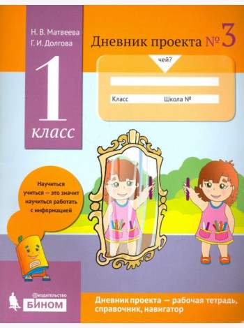 Дневник проекта. 1 класс. Тетрадь №3