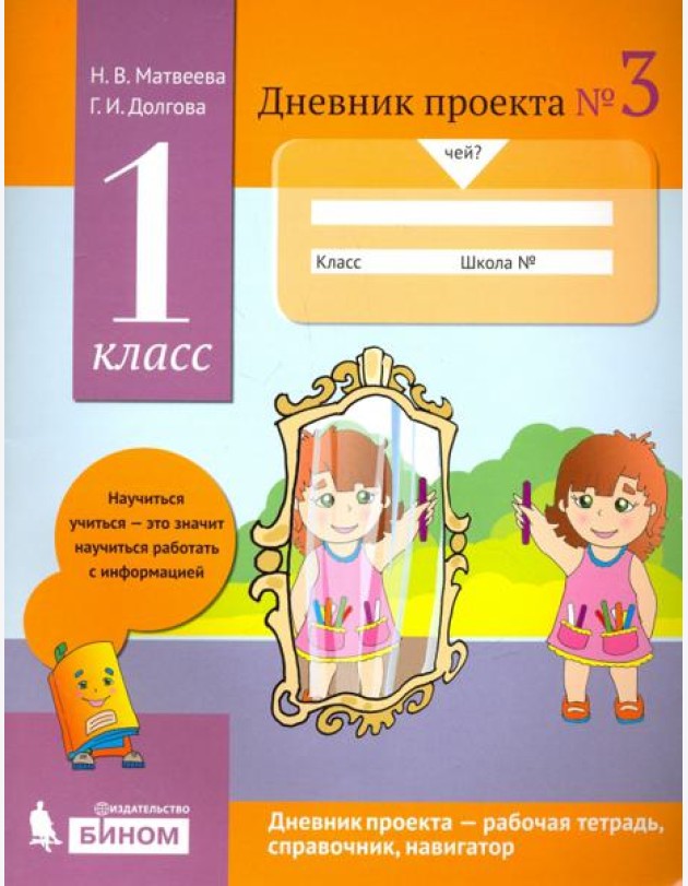 Дневник проекта. 1 класс. Тетрадь №3