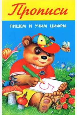 Пишем и учим цифры