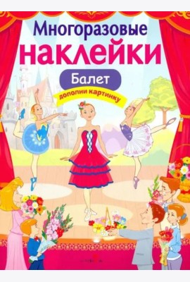 МНОГОРАЗОВЫЕ НАКЛЕЙКИ. Балет