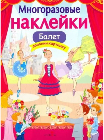 МНОГОРАЗОВЫЕ НАКЛЕЙКИ. Балет