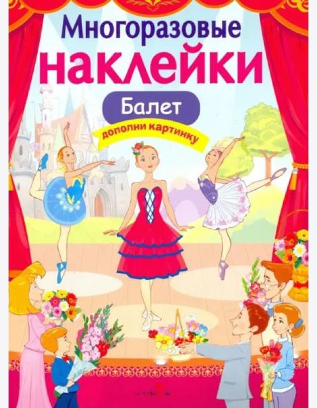МНОГОРАЗОВЫЕ НАКЛЕЙКИ. Балет