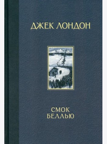 Смок Беллью