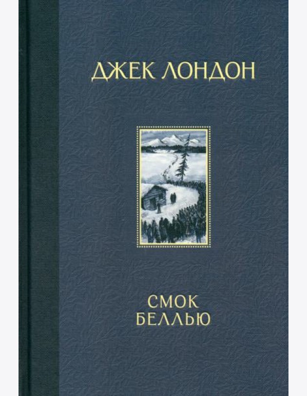 Смок Беллью