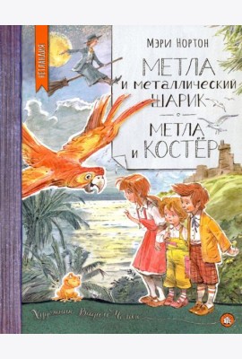 Нетландия/Метла и металлический шарик. Метла и кос