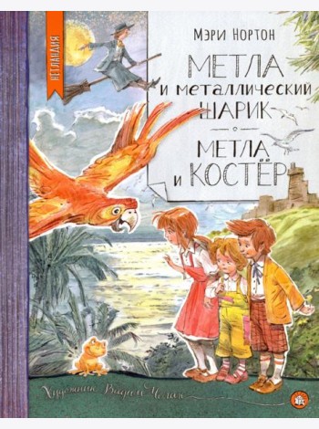 Нетландия/Метла и металлический шарик. Метла и кос