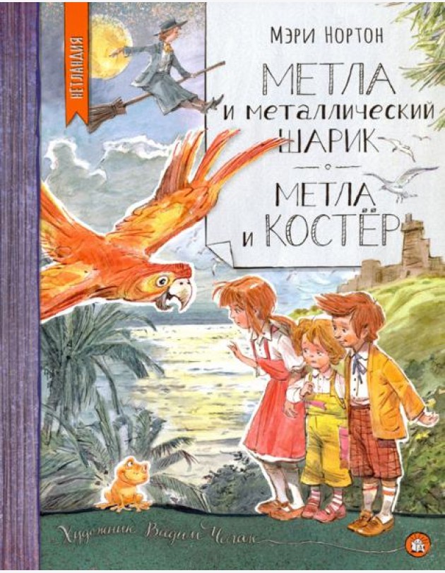 Нетландия/Метла и металлический шарик. Метла и кос
