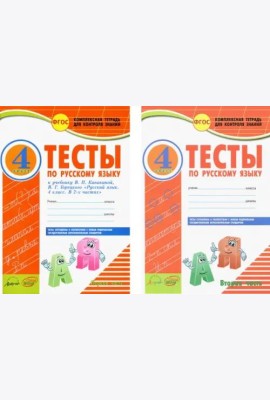 Русский язык. 4 класс. Тесты к учебнику В.П. Канакиной, В.Г. Горецкого. В 2-х частях. ФГОС (количество томов: 2)