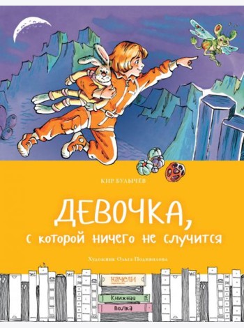 Девочка, с которой ничего не случится