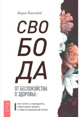 Свобода от беспокойства о здоровье: как понять и преодолеть навязчивую тревогу и обрести душевный покой