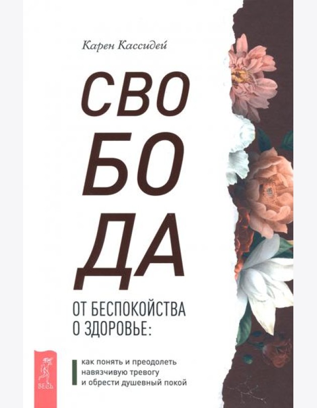 Свобода от беспокойства о здоровье: как понять и преодолеть навязчивую тревогу и обрести душевный покой