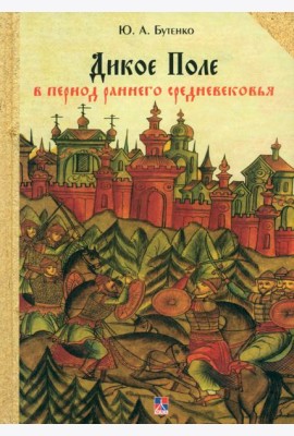 Дикое Поле в период раннего средневековья (середина V - середина XI вв. н. э.)
