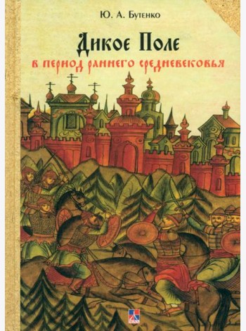 Дикое Поле в период раннего средневековья (середина V - середина XI вв. н. э.)