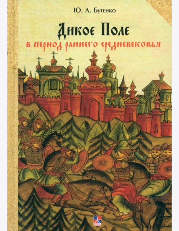 Дикое Поле в период раннего средневековья (середина V - середина XI вв. н. э.)