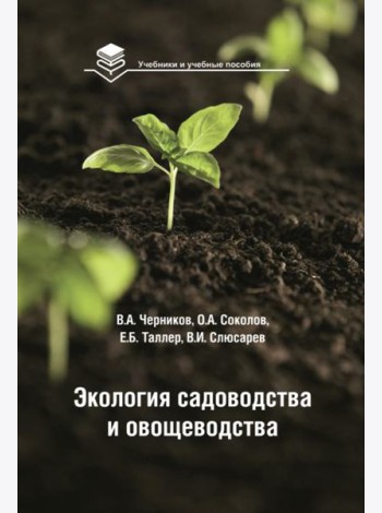 Экология садоводства и овощеводства