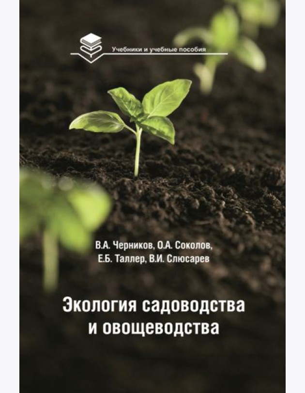 Экология садоводства и овощеводства