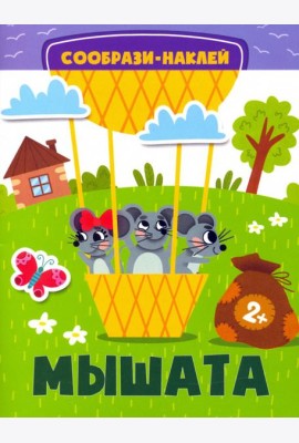 Мышата. Книга с наклейками. 2+