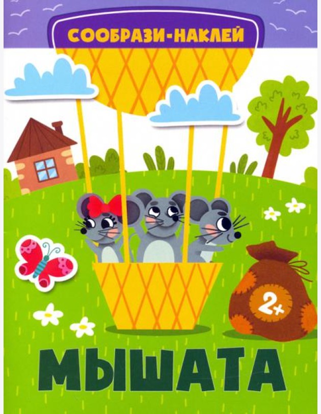 Мышата. Книга с наклейками. 2+