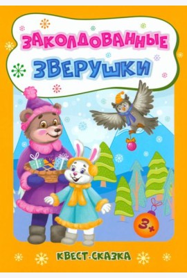 Новогод.развивашки Заколдов.зверушки. Квест-сказка