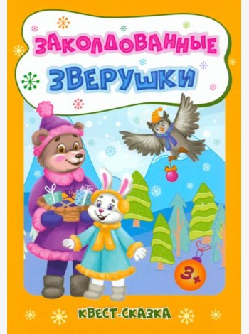 Новогод.развивашки Заколдов.зверушки. Квест-сказка