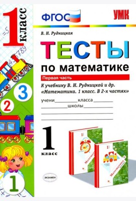 Математика. 1 класс. Тесты к учебнику Рудницкой В.Н. В 2-х частях. Часть 1. ФГОС