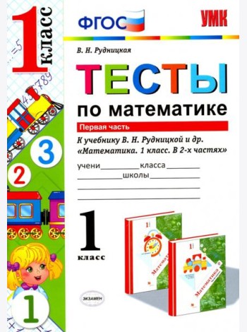 Математика. 1 класс. Тесты к учебнику Рудницкой В.Н. В 2-х частях. Часть 1. ФГОС