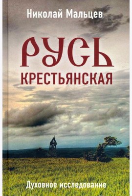 Русь крестьянская. Духовное исследование