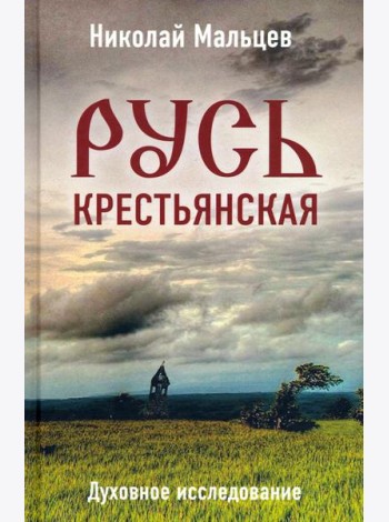Русь крестьянская. Духовное исследование