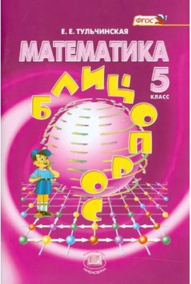 Математика. 5 класс. Блицопрос. Пособие для учащихся. ФГОС