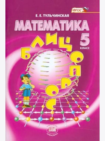 Математика. 5 класс. Блицопрос. Пособие для учащихся. ФГОС