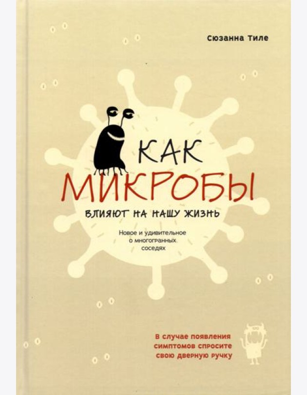 Как микробы влияют на нашу жизнь. Новое и удивительное о многогранных соседях