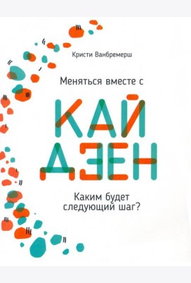Меняться вместе с кайдзен. Каким будет следующий шаг?