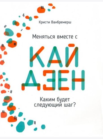 Меняться вместе с кайдзен. Каким будет следующий шаг?