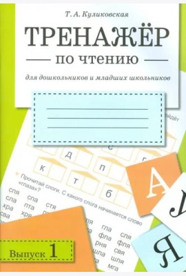 ТРЕНАЖЕР по чтению. Вып.1