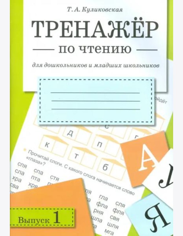 ТРЕНАЖЕР по чтению. Вып.1