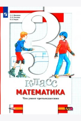 Математика. 3 класс. Что умеет третьеклассник. Тетрадь для проверочных работ